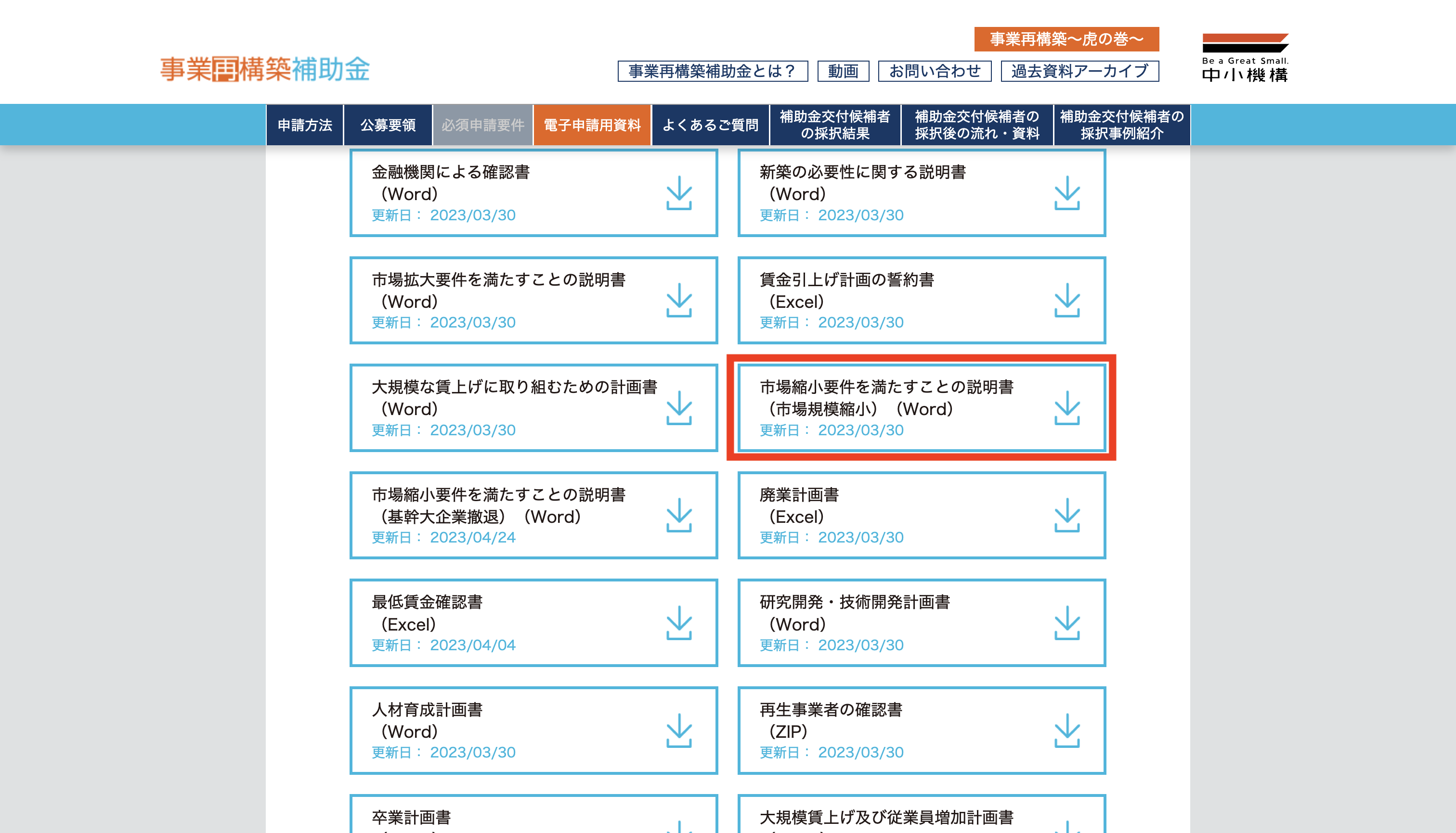 事業再構築補助金」市場縮小要件を満たすことの説明書の書き方を