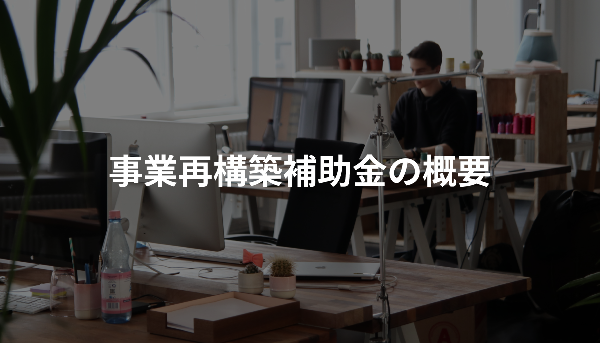 事業再構築補助金」市場拡大要件を満たすことの説明書の書き方を 事業再構築補助金」市場拡大要件を満たすことの説明書の書き方を